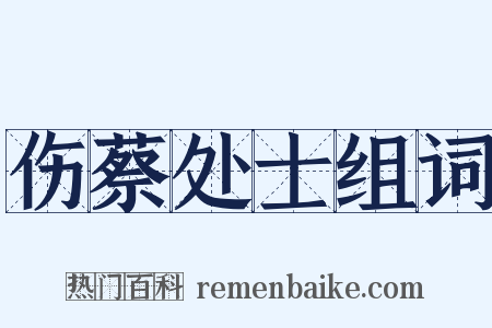 伤蔡处士组词是什么意思的图片